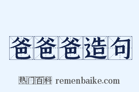 爸爸爸造句是什么意思的图片